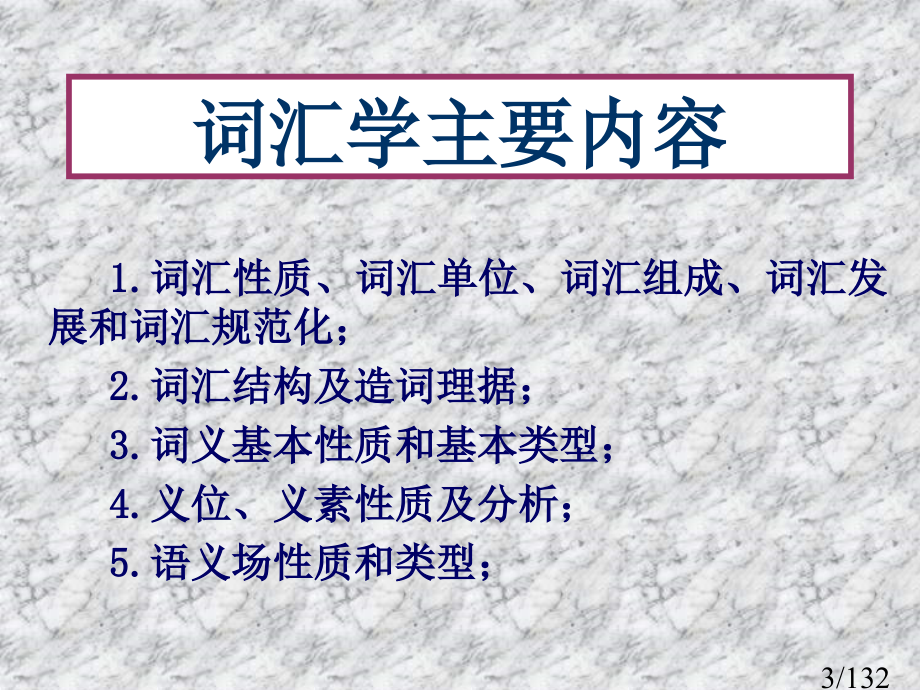 现代汉语-词汇1省名师优质课赛课获奖课件市赛课百校联赛优质课一等奖课件.ppt_第3页