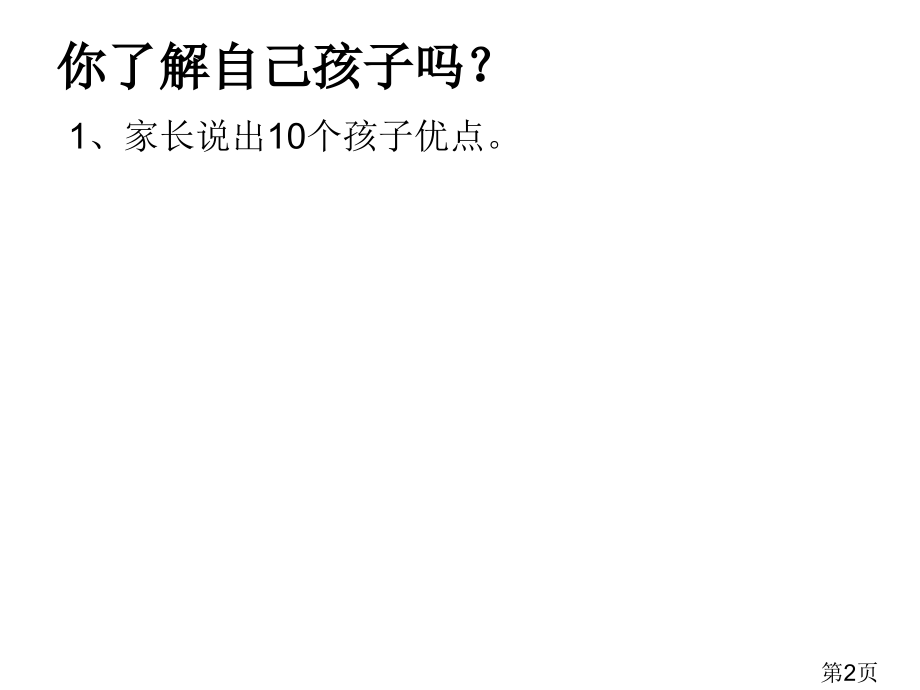 家长如何与孩子沟通省名师优质课获奖课件市赛课一等奖课件.ppt_第2页