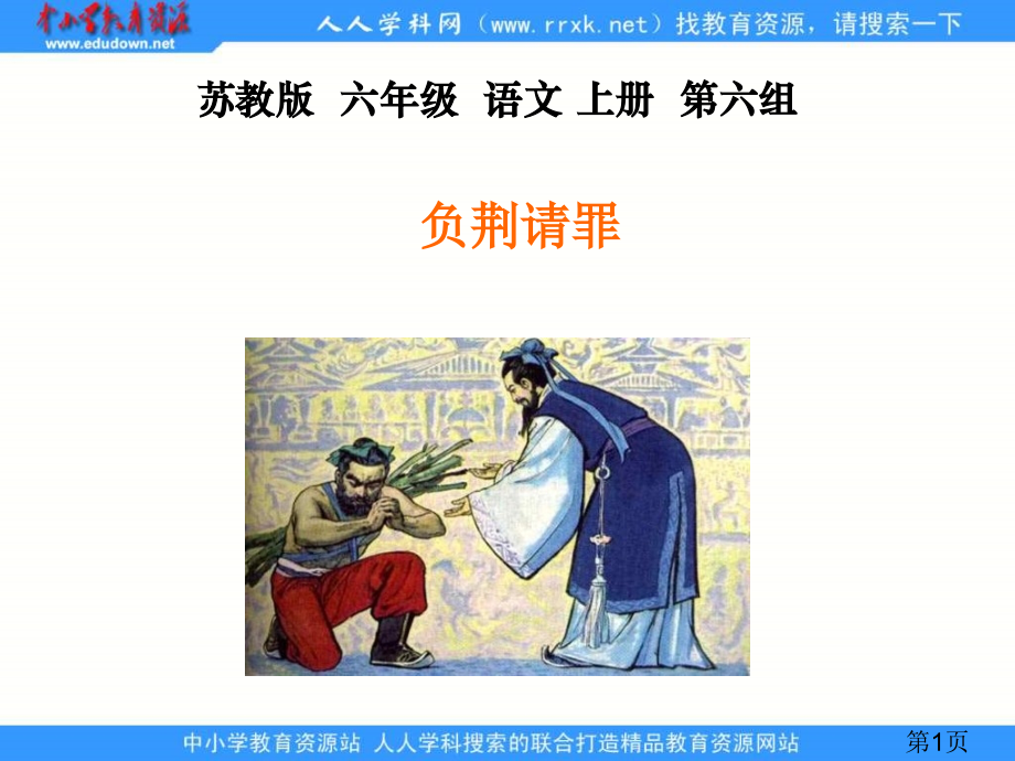 苏教版六年级上册负荆请罪3省名师优质课赛课获奖课件市赛课一等奖课件.ppt_第1页