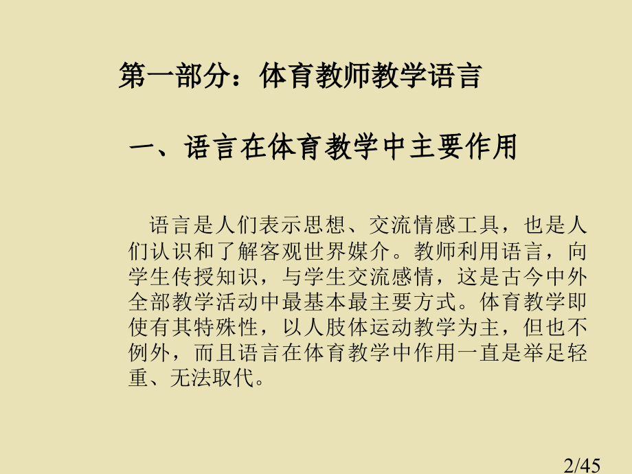 体育教师的教学语言与行为讲授人石丹丽市公开课获奖课件省名师优质课赛课一等奖课件.ppt_第2页