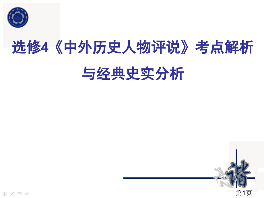 选修4中外历史人物评说考点解析与典型史实分析省名师优质课赛课获奖课件市赛课一等奖课件.ppt_第1页