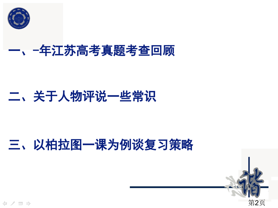 选修4中外历史人物评说考点解析与典型史实分析省名师优质课赛课获奖课件市赛课一等奖课件.ppt_第2页