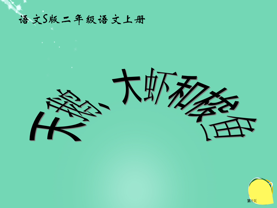 语文s版第三册天鹅、大虾和梭鱼市名师优质课比赛一等奖市公开课获奖课件.pptx_第1页