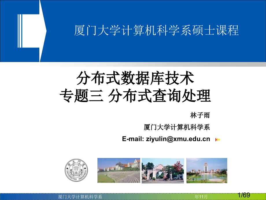 厦门大学计算机科学系省名师优质课赛课获奖课件市赛课百校联赛优质课一等奖课件.ppt_第1页