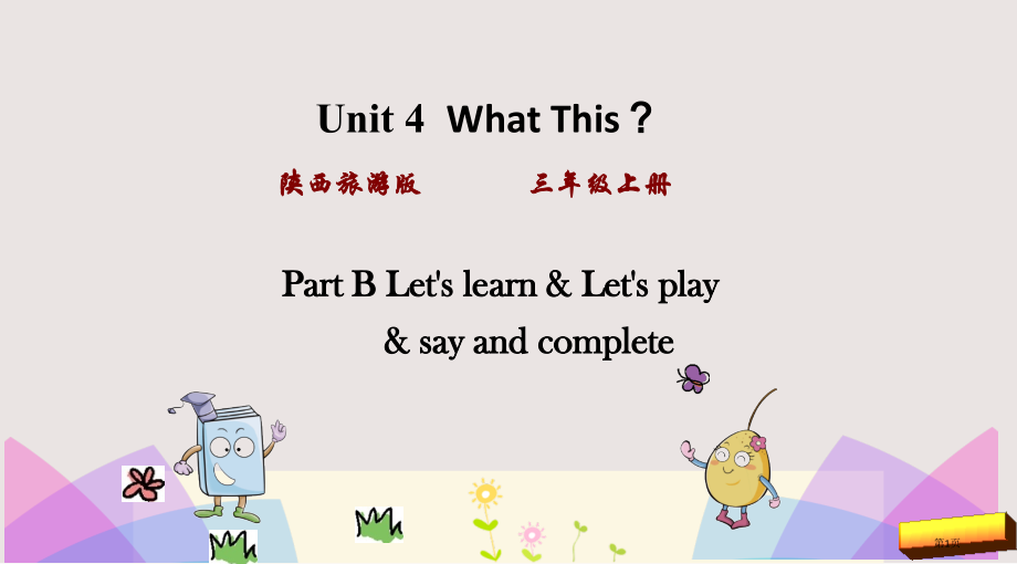 陕旅版三年级上册Unit4-第二课时市公共课一等奖市赛课金奖课件.pptx_第1页