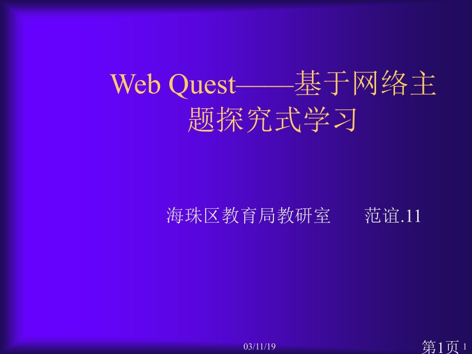 初中语文quest基于网络的主题探究式学习省名师优质课赛课获奖课件市赛课一等奖课件.ppt_第1页