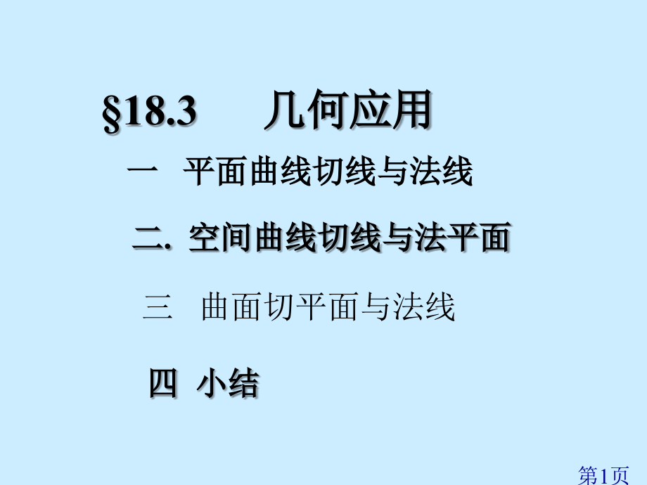 法平面方程专题名师优质课获奖市赛课一等奖课件.ppt_第1页