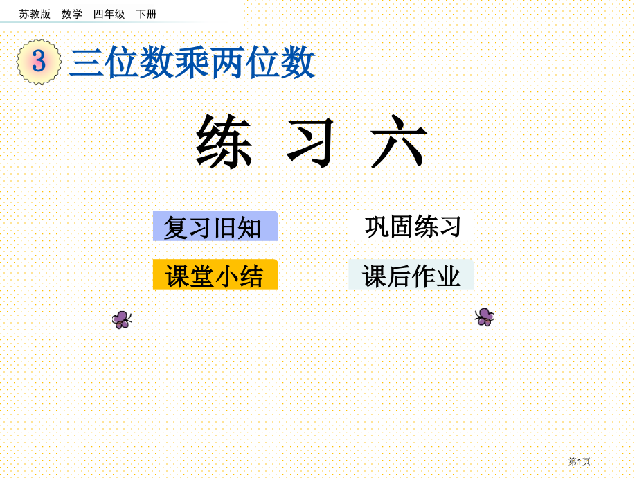 四下第三单元三位数乘两位数3.6-练习六市名师优质课比赛一等奖市公开课获奖课件.pptx_第1页