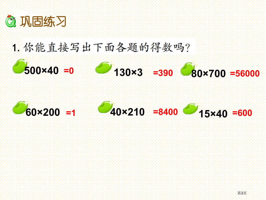 四下第三单元三位数乘两位数3.6-练习六市名师优质课比赛一等奖市公开课获奖课件.pptx_第3页