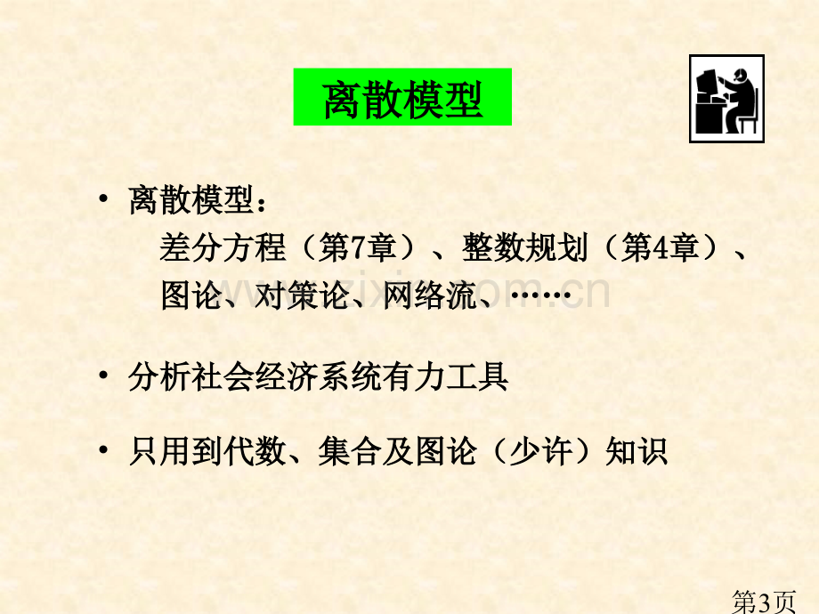 数学建模课程内容省名师优质课赛课获奖课件市赛课一等奖课件.ppt_第3页