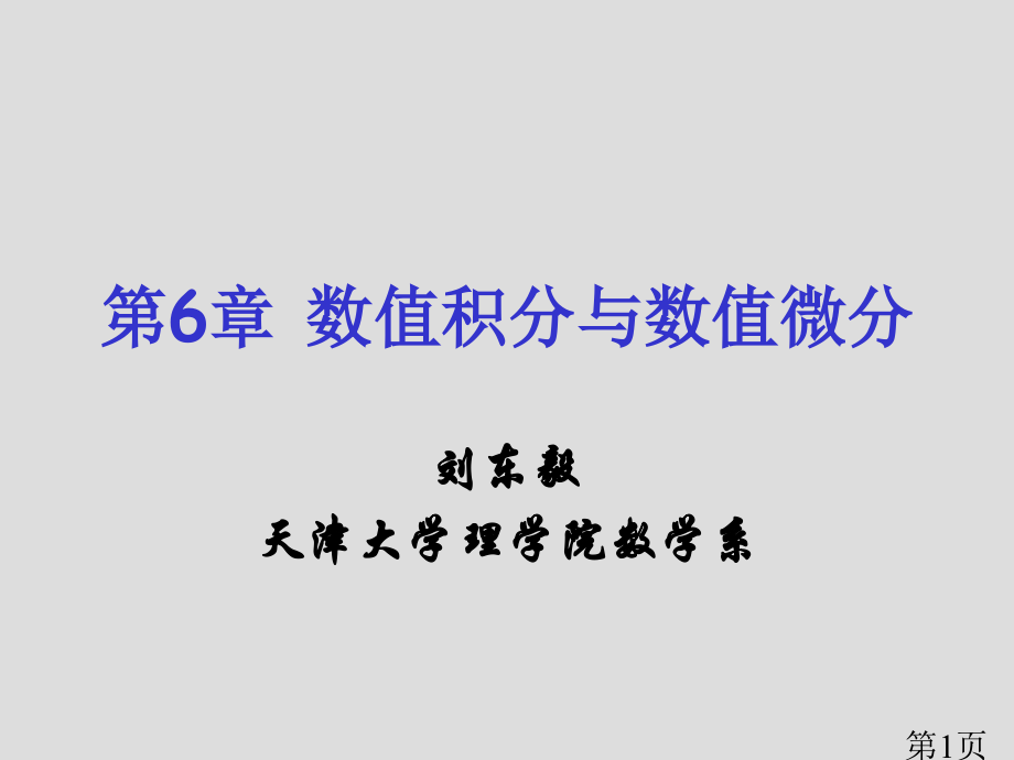 CHAP6数值积分与数值微分-1-4省名师优质课赛课获奖课件市赛课一等奖课件.ppt_第1页