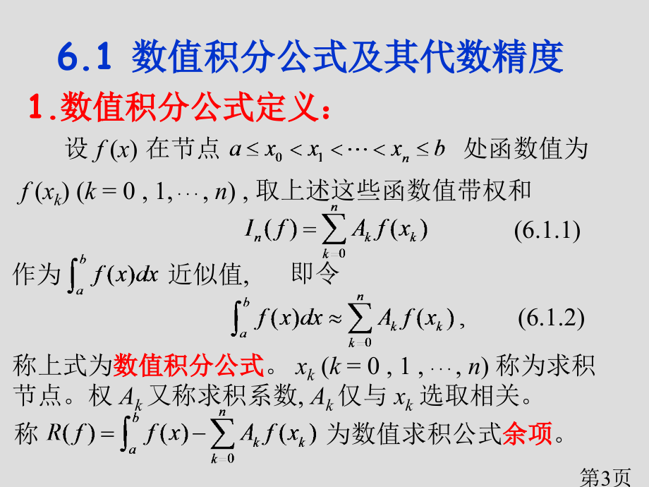 CHAP6数值积分与数值微分-1-4省名师优质课赛课获奖课件市赛课一等奖课件.ppt_第3页