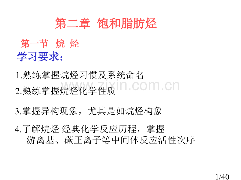 有机化学第二章ppt课件市公开课获奖课件省名师优质课赛课一等奖课件.ppt_第1页