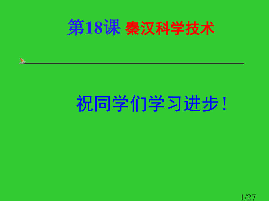 秦汉的科学技术省名师优质课赛课获奖课件市赛课百校联赛优质课一等奖课件.ppt_第1页