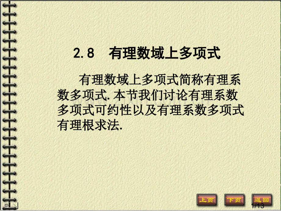 有理数域上的多项式市公开课一等奖百校联赛优质课金奖名师赛课获奖课件.ppt_第1页