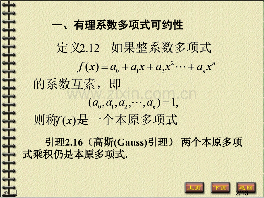 有理数域上的多项式市公开课一等奖百校联赛优质课金奖名师赛课获奖课件.ppt_第2页