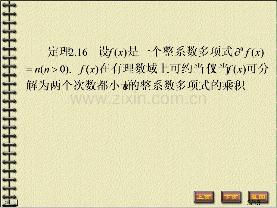 有理数域上的多项式市公开课一等奖百校联赛优质课金奖名师赛课获奖课件.ppt_第3页