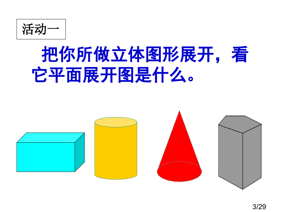 4、1、1几何图形(第三课时)-(3)市公开课获奖课件省名师优质课赛课一等奖课件.ppt_第3页