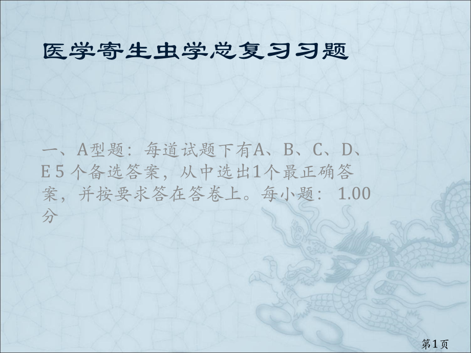 医学寄生虫学期末总复习题(含答案)之一专题省名师优质课赛课获奖课件市赛课一等奖课件.ppt_第1页