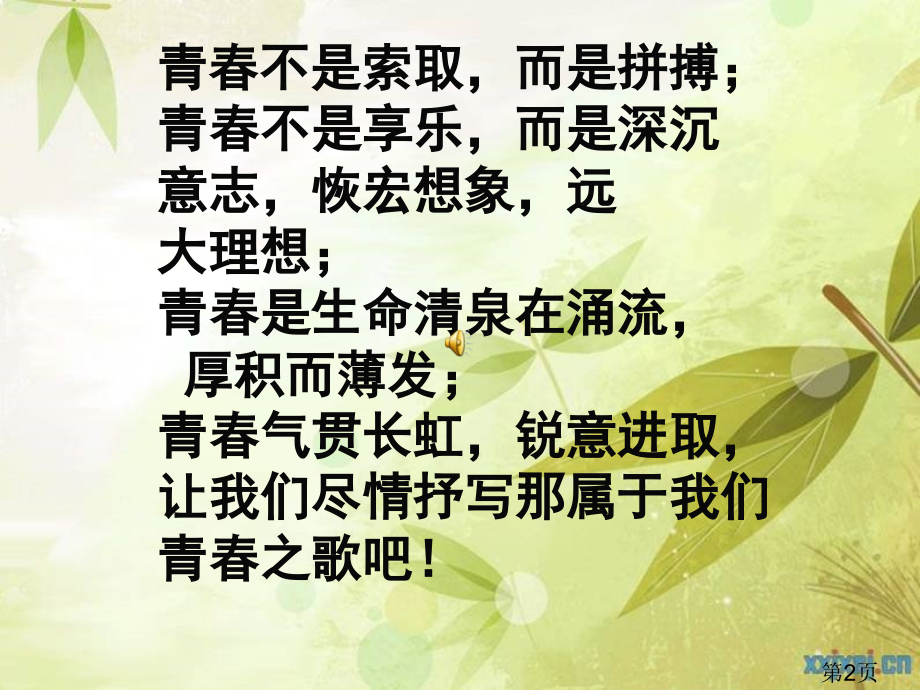 为理想奋斗的青春最美丽主题班会省名师优质课获奖课件市赛课一等奖课件.ppt_第2页