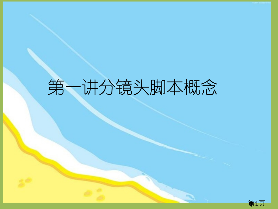 40706205《分镜头脚本设计》省名师优质课赛课获奖课件市赛课一等奖课件.ppt_第1页