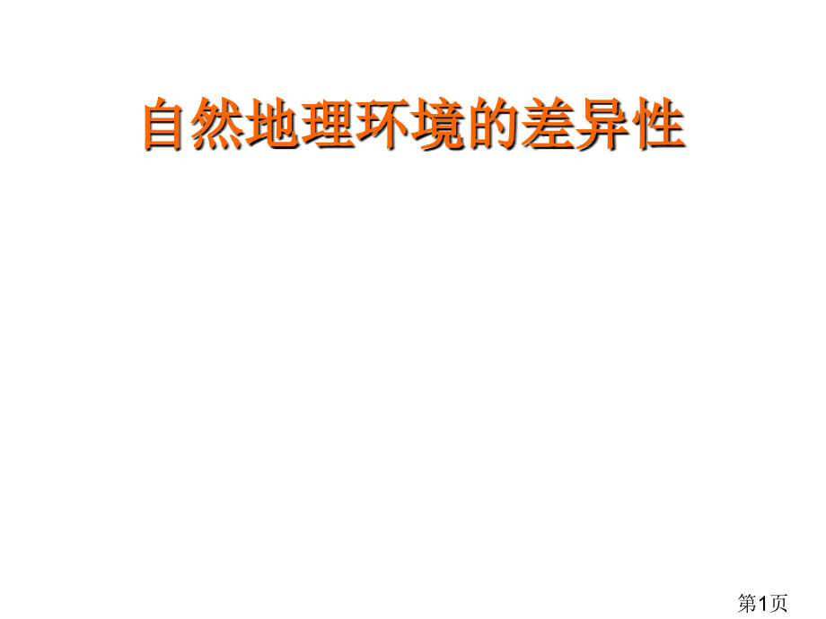 2884kj-高一地理自然地理环境的差异性省名师优质课赛课获奖课件市赛课一等奖课件.ppt_第1页