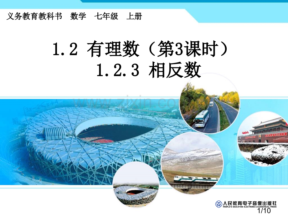 有理数第课时相反数市公开课一等奖百校联赛优质课金奖名师赛课获奖课件.ppt_第1页