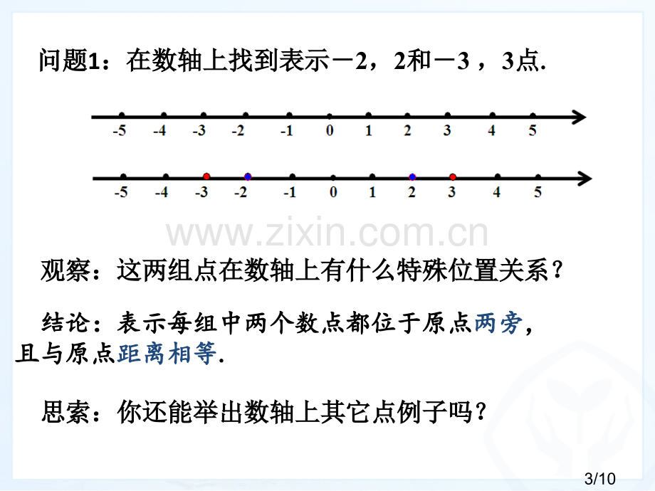 有理数第课时相反数市公开课一等奖百校联赛优质课金奖名师赛课获奖课件.ppt_第3页