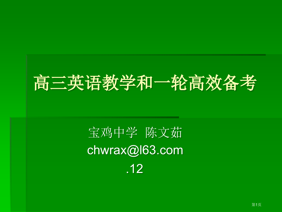 陕西高考会资料英语高三英语教学和一轮高效备考英语陈文茹市公开课一等奖百校联赛特等奖课件.pptx_第1页