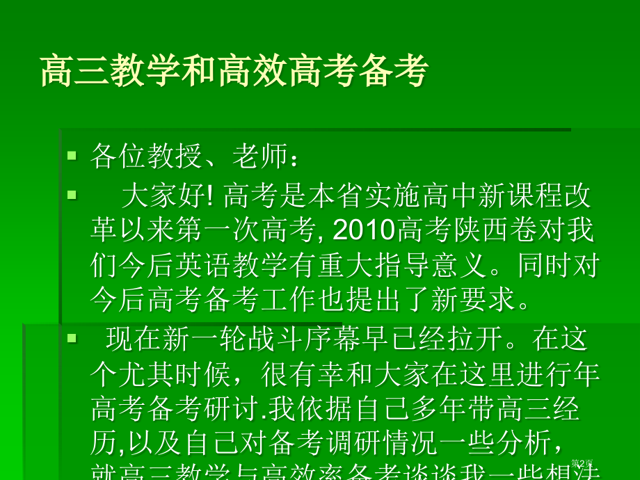 陕西高考会资料英语高三英语教学和一轮高效备考英语陈文茹市公开课一等奖百校联赛特等奖课件.pptx_第2页