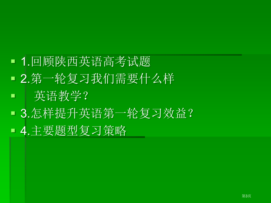 陕西高考会资料英语高三英语教学和一轮高效备考英语陈文茹市公开课一等奖百校联赛特等奖课件.pptx_第3页