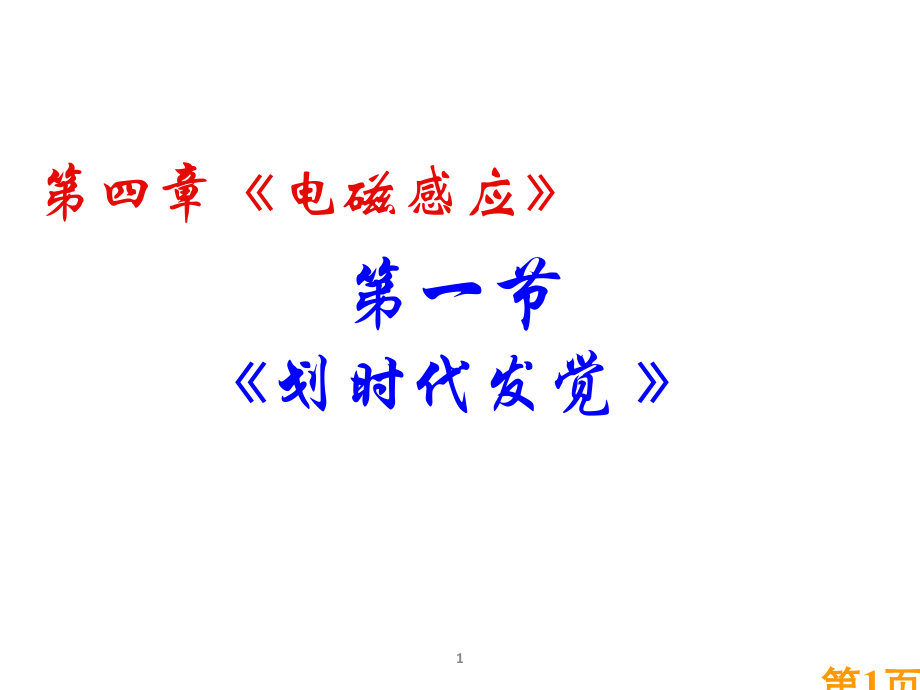 物理4.1-2-划时代的发现-划时代的发展省名师优质课赛课获奖课件市赛课一等奖课件.ppt_第1页