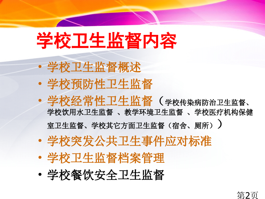 洋县学校卫生监督省名师优质课赛课获奖课件市赛课一等奖课件.ppt_第2页