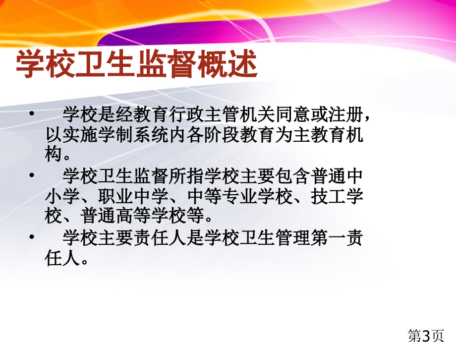 洋县学校卫生监督省名师优质课赛课获奖课件市赛课一等奖课件.ppt_第3页