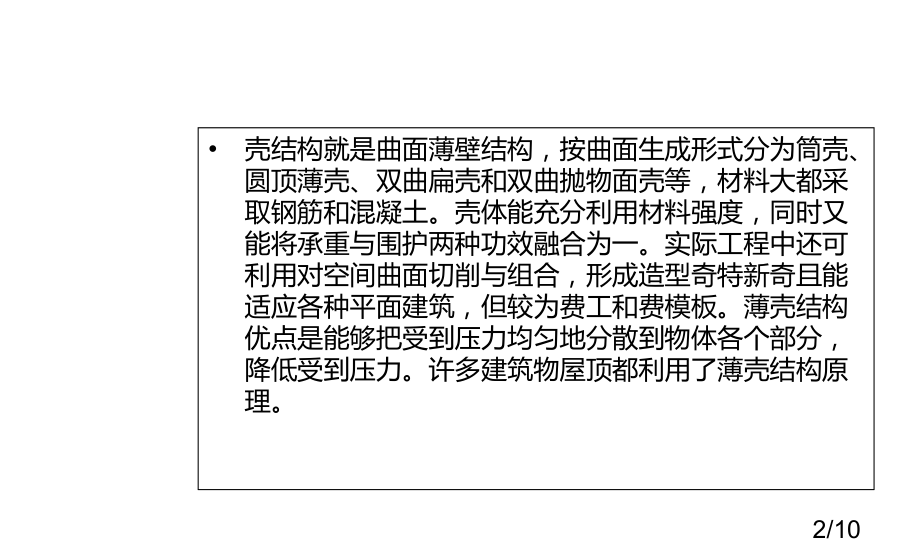 薄壳结构演示教学市公开课获奖课件省名师优质课赛课一等奖课件.ppt_第2页