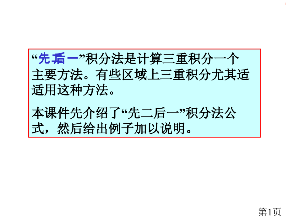 三重积分的先二后一积分法省名师优质课赛课获奖课件市赛课一等奖课件.ppt_第1页