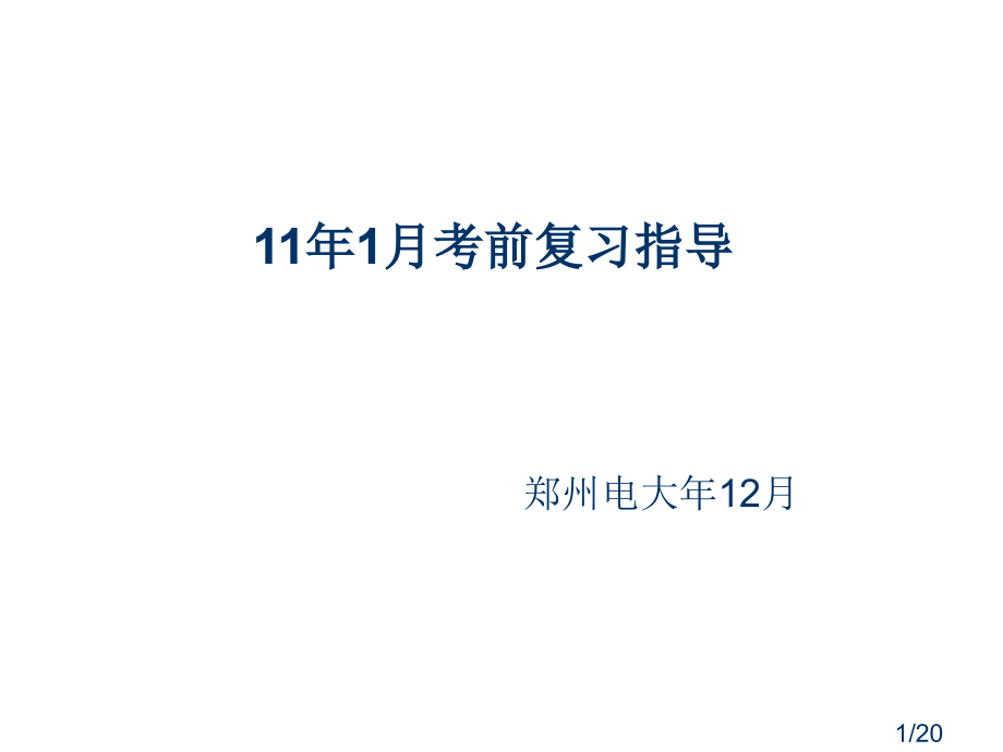 年月考前复习指导省名师优质课赛课获奖课件市赛课百校联赛优质课一等奖课件.ppt_第1页