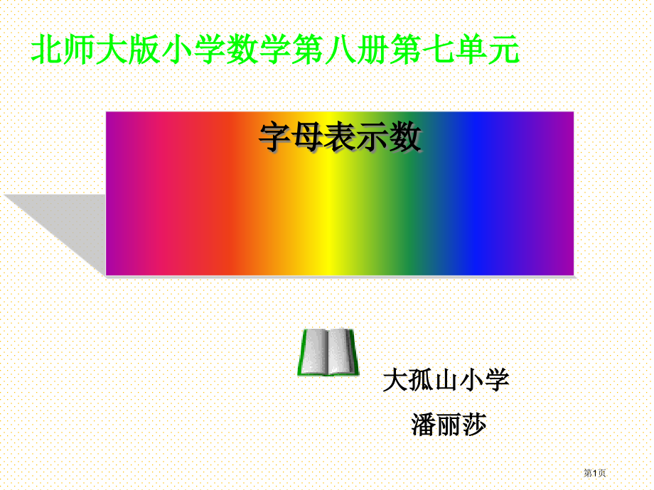 四下字母表示数和教学设计市名师优质课比赛一等奖市公开课获奖课件.pptx_第1页