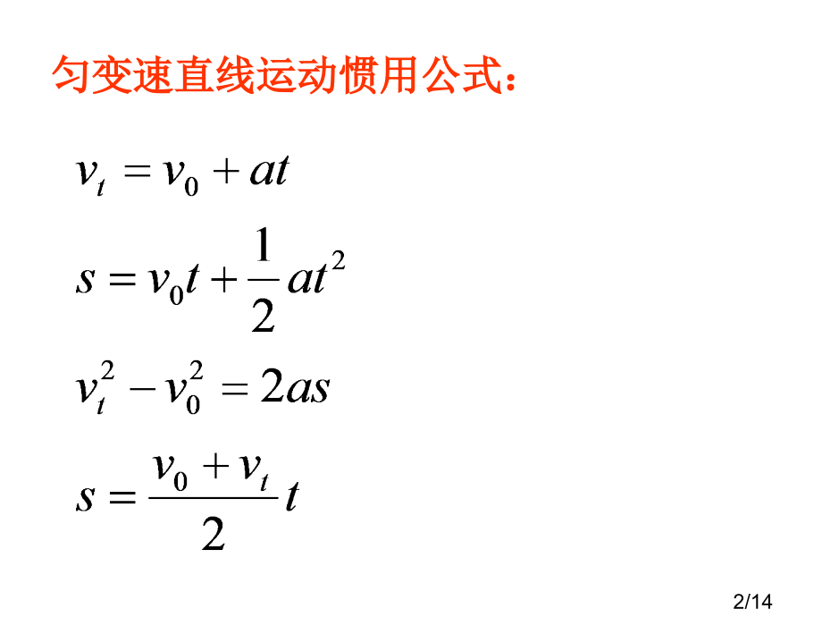 七-匀变速直线运动规律的应用市公开课获奖课件省名师优质课赛课一等奖课件.ppt_第2页