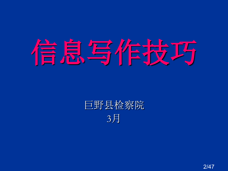 信息写作技巧pdp省名师优质课赛课获奖课件市赛课百校联赛优质课一等奖课件.ppt_第2页