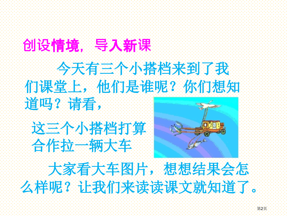 新版9.2天鹅、大虾和梭鱼市名师优质课比赛一等奖市公开课获奖课件.pptx_第2页