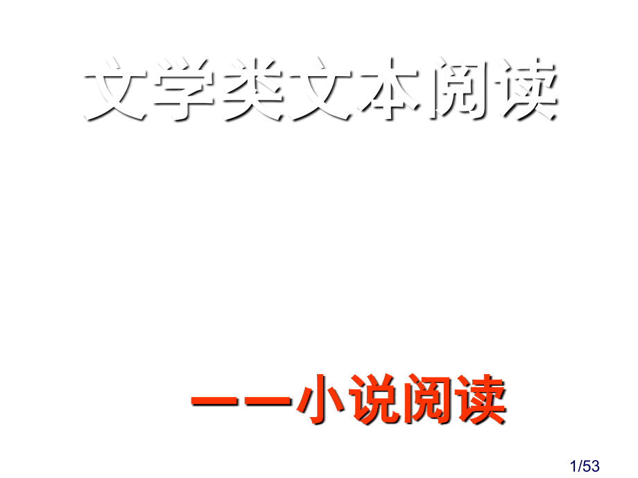 现代文阅读专题复习小说市公开课获奖课件省名师优质课赛课一等奖课件.ppt_第1页