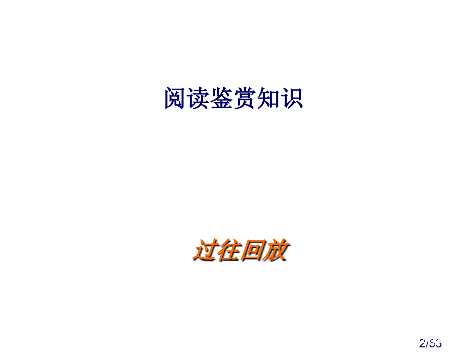 现代文阅读专题复习小说市公开课获奖课件省名师优质课赛课一等奖课件.ppt_第2页