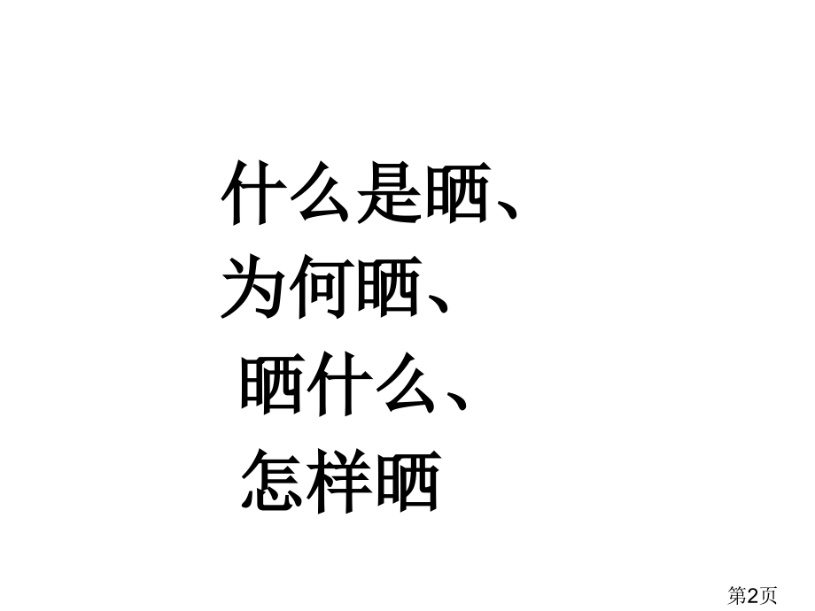 晒出我的-作文课名师优质课获奖市赛课一等奖课件.ppt_第2页