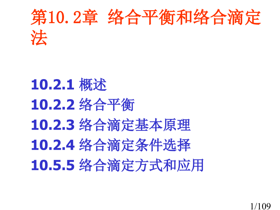 无机及分析化学第三版市公开课一等奖百校联赛优质课金奖名师赛课获奖课件.ppt_第1页