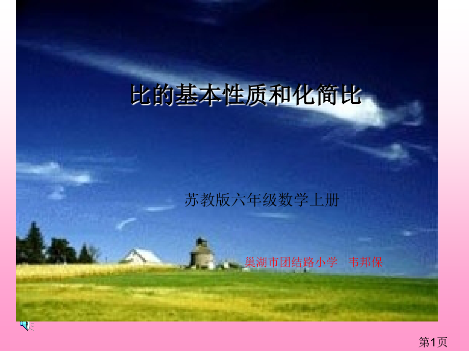 苏教版数学六上《比的基本性质和化简比》省名师优质课获奖课件市赛课一等奖课件.ppt_第1页