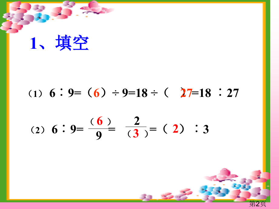 苏教版数学六上《比的基本性质和化简比》省名师优质课获奖课件市赛课一等奖课件.ppt_第2页