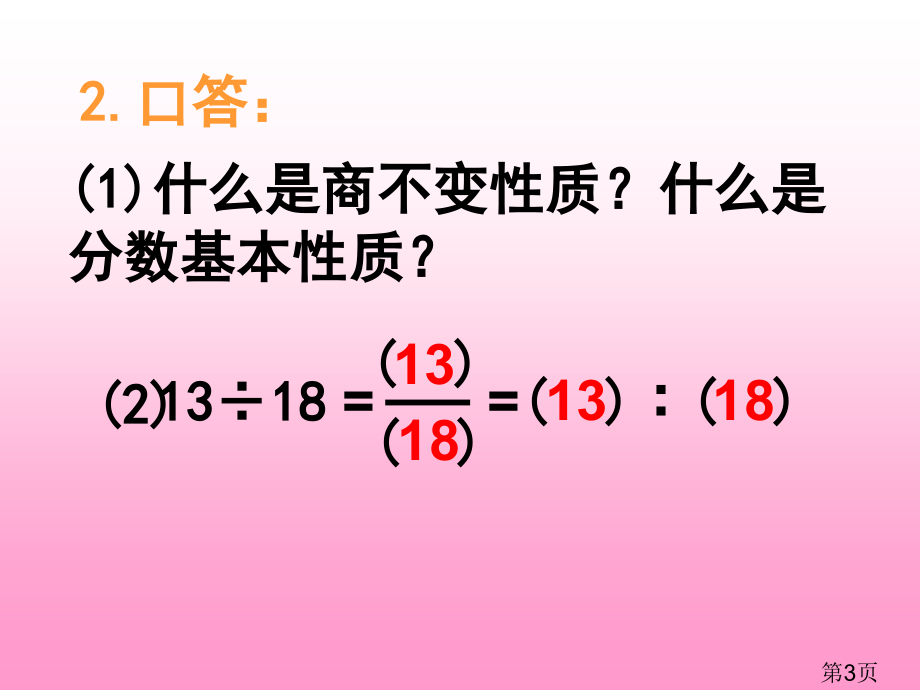 苏教版数学六上《比的基本性质和化简比》省名师优质课获奖课件市赛课一等奖课件.ppt_第3页