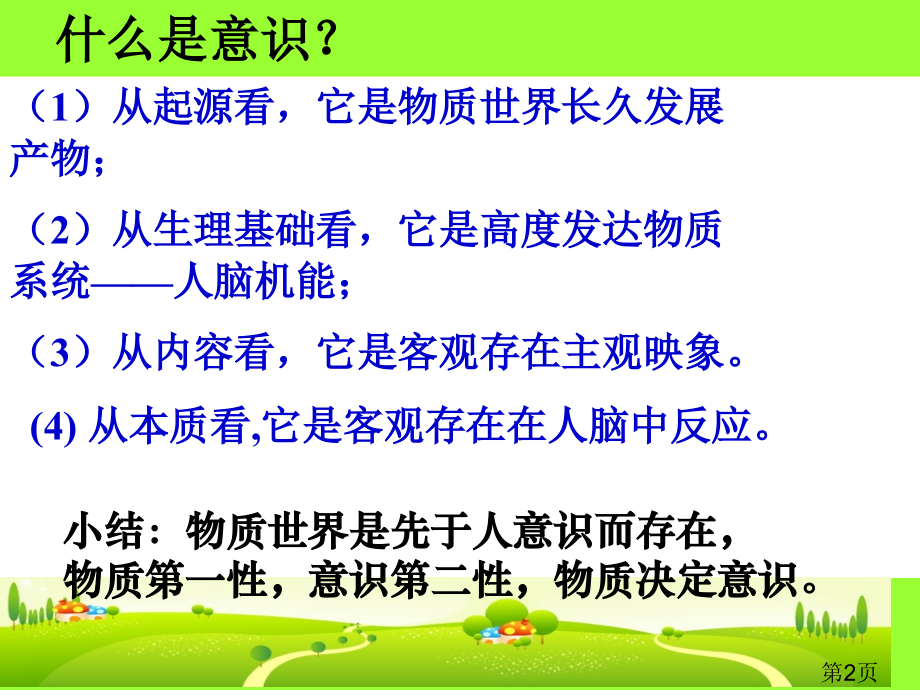 5.2《意识的作用》(新人教版08版必修4)省名师优质课赛课获奖课件市赛课一等奖课件.ppt_第2页