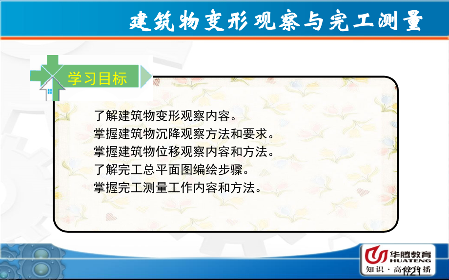 NO10建筑物变形观测与竣工测量-《建筑工程测量》教学课件市公开课获奖课件省名师优质课赛课一等奖课件.ppt_第1页